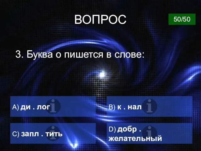 ВОПРОС 3. Буква о пишется в слове: А) ди . лог