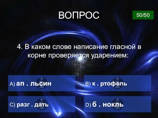 ВОПРОС 4. В каком слове написание гласной в корне проверяется ударением: