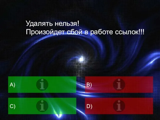 A) B) C) D) Удалять нельзя! Произойдет сбой в работе ссылок!!!