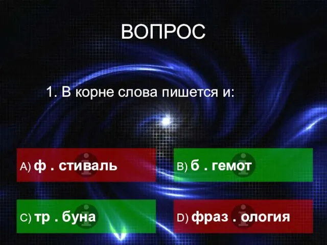 ВОПРОС 1. В корне слова пишется и: A) ф . стиваль