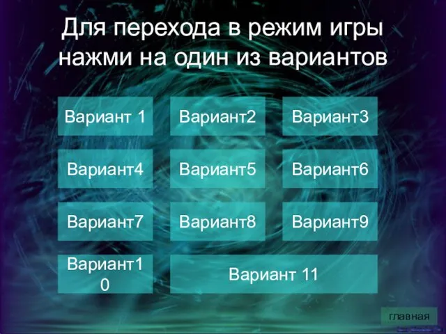 Для перехода в режим игры нажми на один из вариантов Вариант