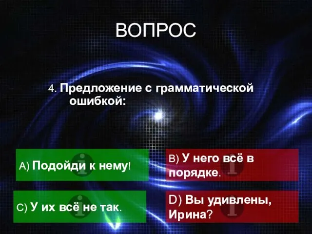 ВОПРОС 4. Предложение с грамматической ошибкой: A) Подойди к нему! B)