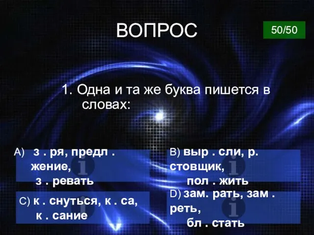 ВОПРОС 1. Одна и та же буква пишется в словах: з