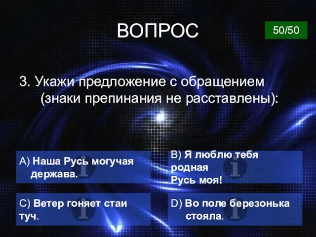 ВОПРОС 3. Укажи предложение с обращением (знаки препинания не расставлены): А)