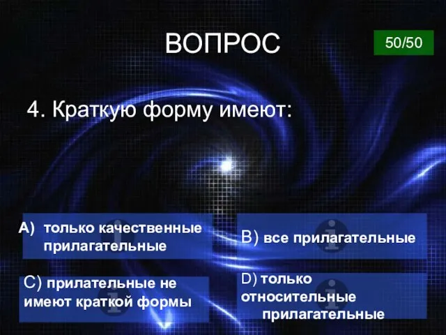 ВОПРОС 4. Краткую форму имеют: только качественные прилагательные B) все прилагательные