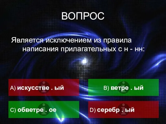 ВОПРОС Является исключением из правила написания прилагательных с н - нн: