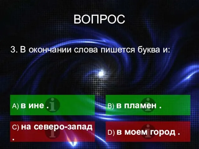 ВОПРОС 3. В окончании слова пишется буква и: А) в ине