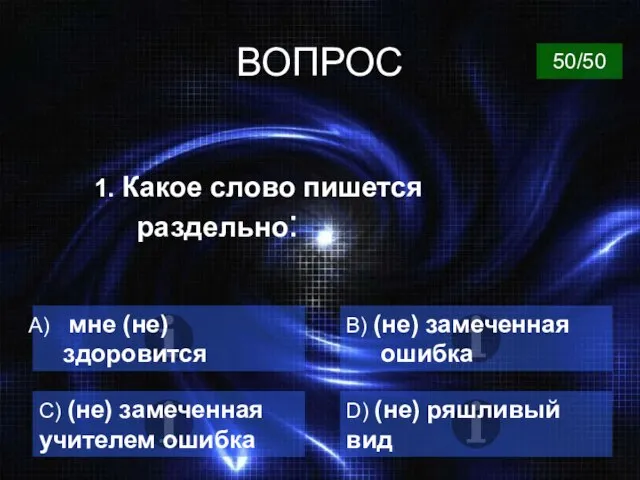 ВОПРОС 1. Какое слово пишется раздельно: мне (не) здоровится B) (не)