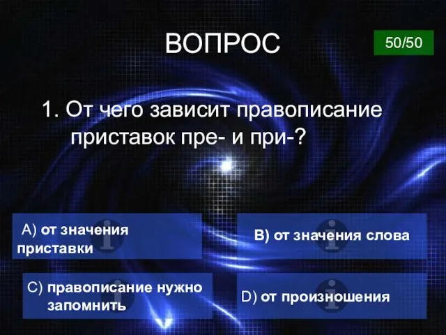 ВОПРОС 1. От чего зависит правописание приставок пре- и при-? А)