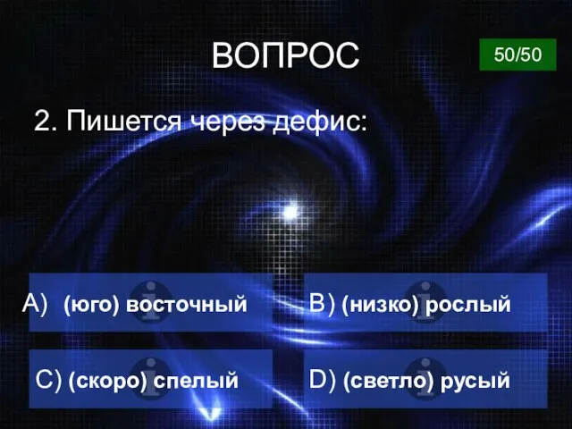 ВОПРОС 2. Пишется через дефис: (юго) восточный В) (низко) рослый C)