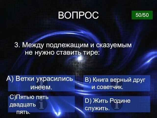 ВОПРОС 3. Между подлежащим и сказуемым не нужно ставить тире: Ветки