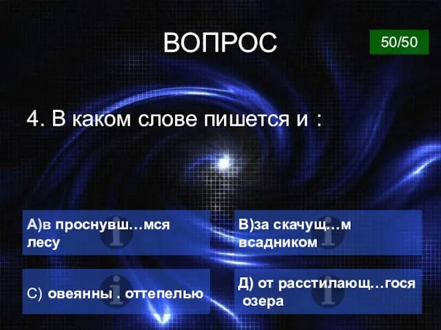 ВОПРОС 4. В каком слове пишется и:: А)в проснувш…мся лесу В)за