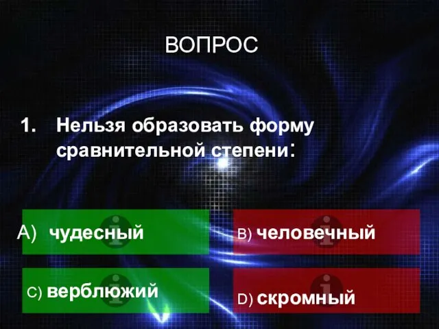 Нельзя образовать форму сравнительной степени: чудесный B) человечный C) верблюжий D) скромный ВОПРОС