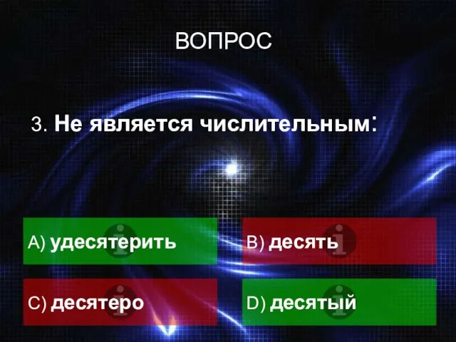 3. Не является числительным: A) удесятерить B) десять C) десятеро D) десятый ВОПРОС