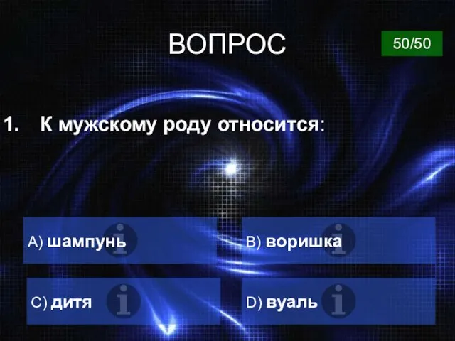 ВОПРОС К мужскому роду относится: A) шампунь B) воришка C) дитя D) вуаль 50/50