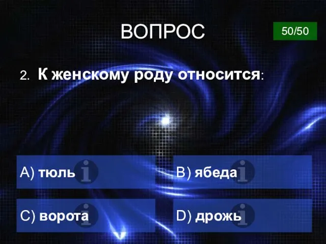 ВОПРОС 2. К женскому роду относится: A) тюль B) ябеда C) ворота D) дрожь 50/50