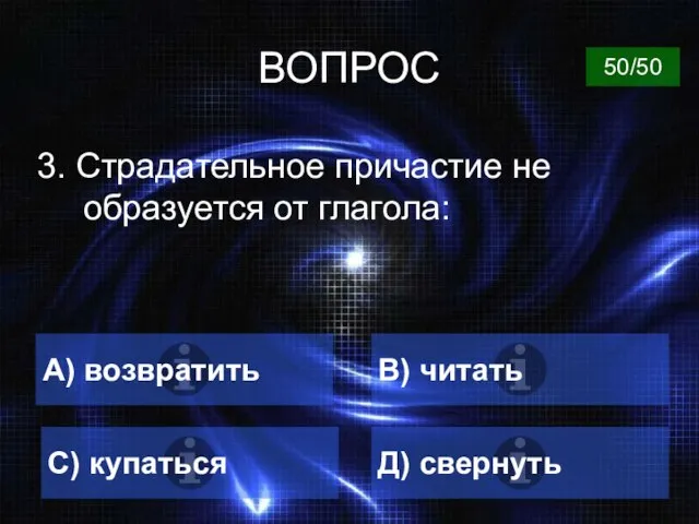 ВОПРОС 3. Страдательное причастие не образуется от глагола: А) возвратить В)