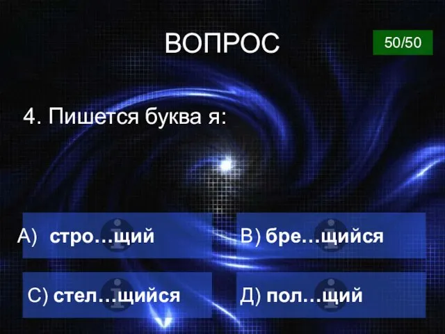 ВОПРОС 4. Пишется буква я: стро…щий В) бре…щийся С) стел…щийся Д) пол…щий 50/50