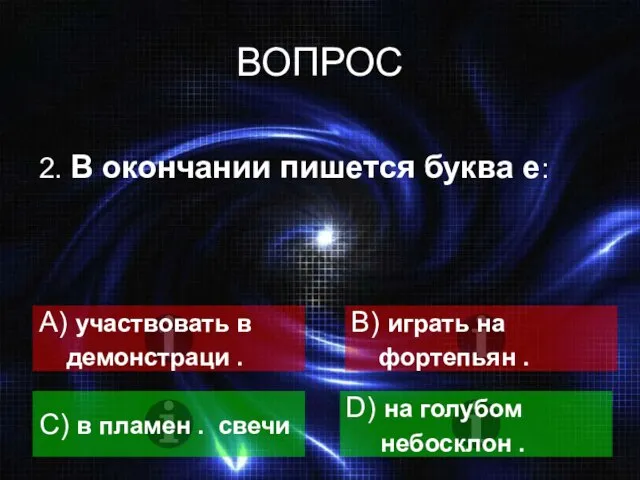 ВОПРОС 2. В окончании пишется буква е: A) участвовать в демонстраци