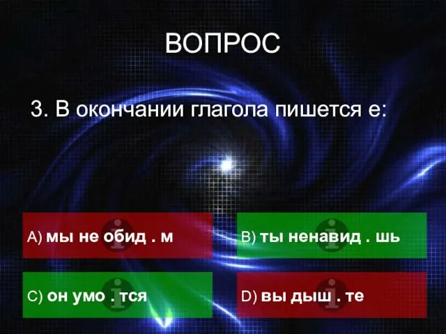 ВОПРОС 3. В окончании глагола пишется е: А) мы не обид