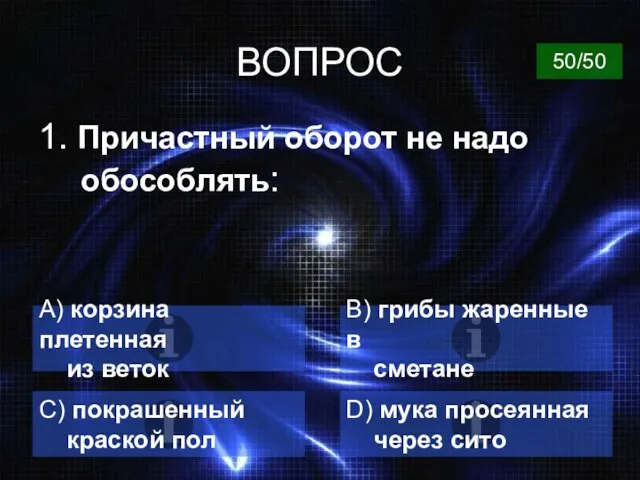 ВОПРОС 1. Причастный оборот не надо обособлять: A) корзина плетенная из