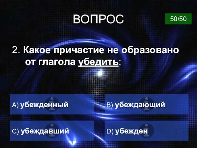 ВОПРОС 2. Какое причастие не образовано от глагола убедить: А) убежденный