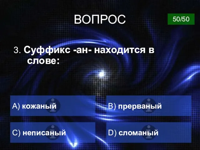 ВОПРОС 3. Суффикс -ан- находится в слове: A) кожаный B) прерваный C) неписаный D) сломаный 50/50