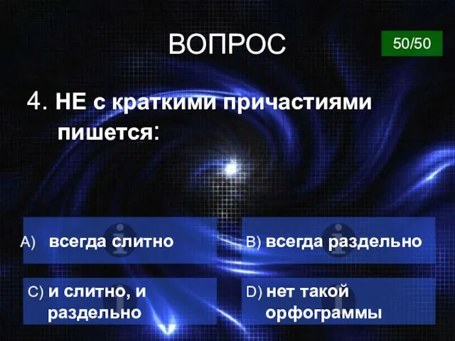 ВОПРОС 4. НЕ с краткими причастиями пишется: всегда слитно B) всегда