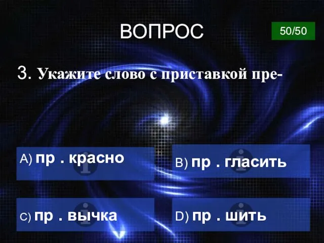 ВОПРОС 3. Укажите слово с приставкой пре- B) пр . гласить