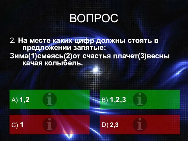 ВОПРОС 2. На месте каких цифр должны стоять в предложении запятые: