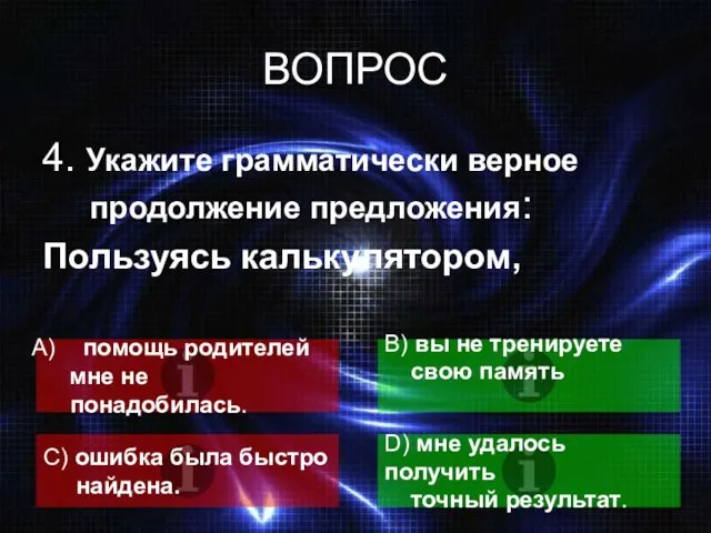 ВОПРОС 4. Укажите грамматически верное продолжение предложения: Пользуясь калькулятором, помощь родителей