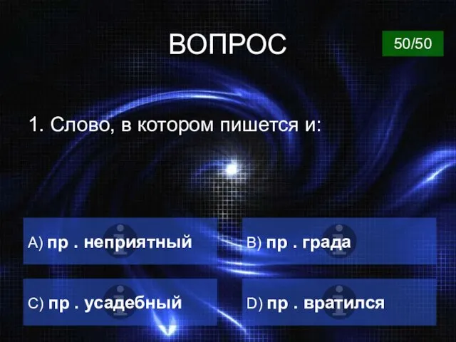 ВОПРОС 1. Слово, в котором пишется и: A) пр . неприятный