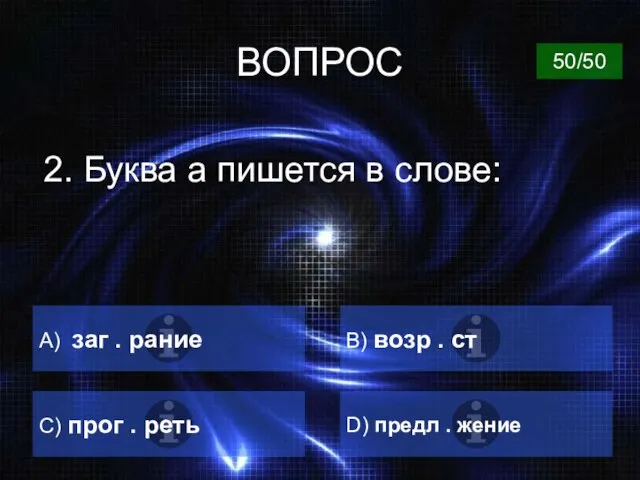 ВОПРОС 2. Буква а пишется в слове: А) заг . рание