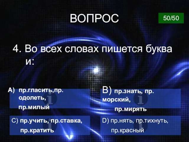 ВОПРОС 4. Во всех словах пишется буква и: пр.гласить,пр.одолеть, пр.милый B)