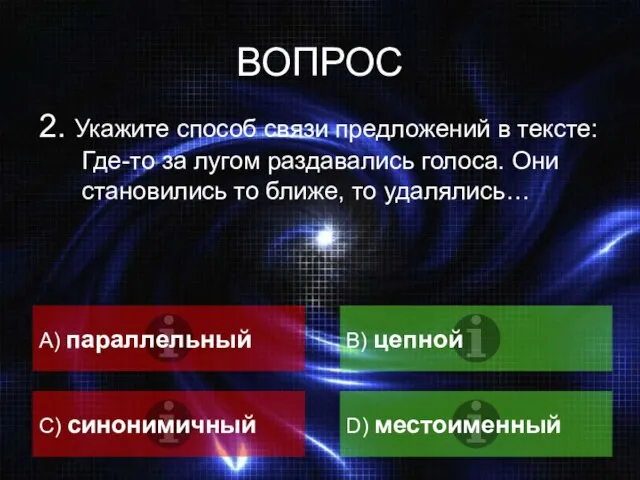 ВОПРОС 2. Укажите способ связи предложений в тексте: Где-то за лугом