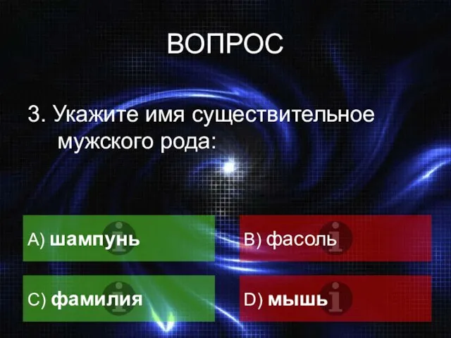 ВОПРОС 3. Укажите имя существительное мужского рода: A) шампунь B) фасоль C) фамилия D) мышь