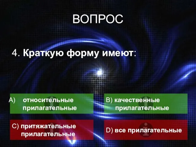 ВОПРОС 4. Краткую форму имеют: относительные прилагательные B) качественные прилагательные C) притяжательные прилагательные D) все прилагательные