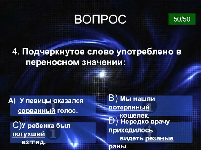 ВОПРОС 4. Подчеркнутое слово употреблено в переносном значении: У певицы оказался