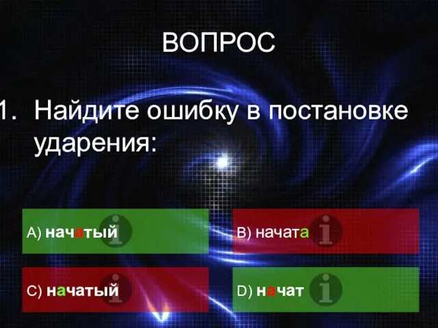 ВОПРОС Найдите ошибку в постановке ударения: A) начатый B) начата C) начатый D) начат