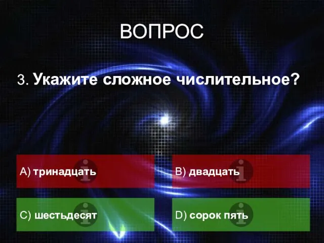 ВОПРОС 3. Укажите сложное числительное? А) тринадцать B) двадцать C) шестьдесят D) сорок пять