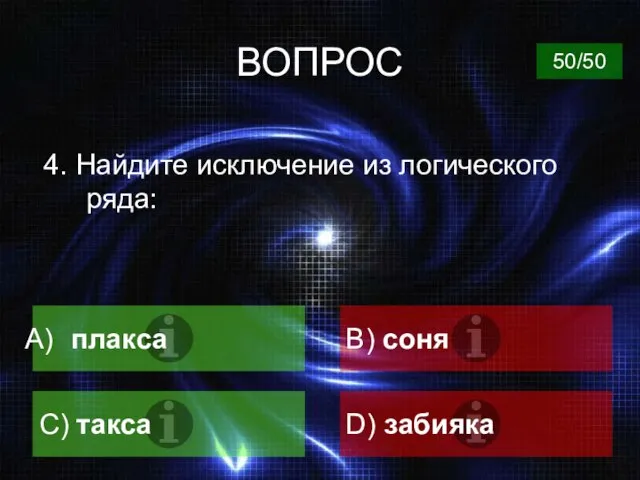 ВОПРОС 4. Найдите исключение из логического ряда: плакса B) соня C) такса D) забияка 50/50