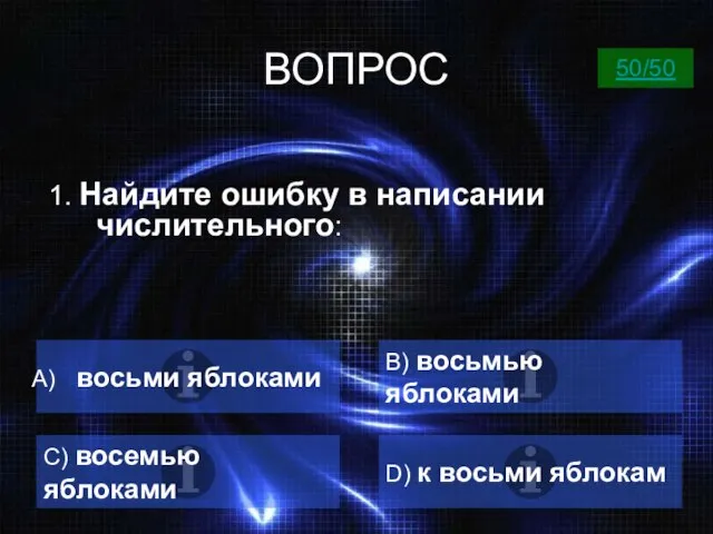 ВОПРОС 1. Найдите ошибку в написании числительного: восьми яблоками B) восьмью