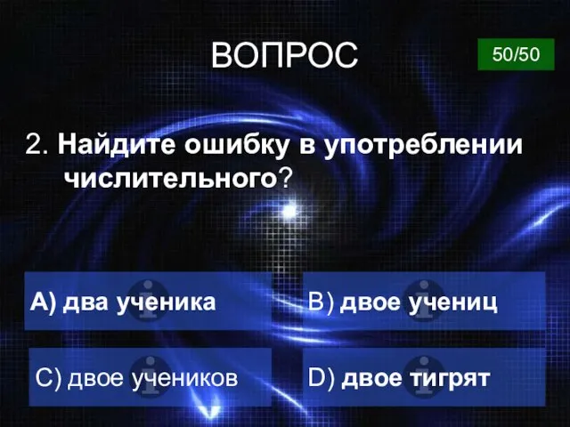 ВОПРОС 2. Найдите ошибку в употреблении числительного? А) два ученика B)