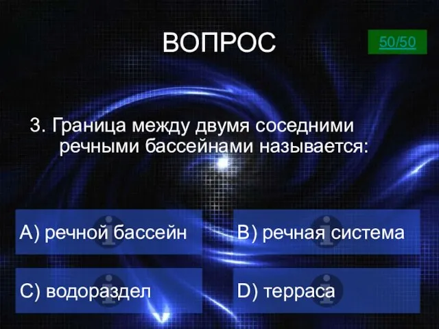 ВОПРОС А) речной бассейн B) речная система C) водораздел D) терраса