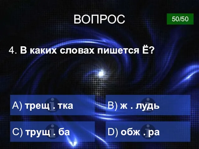 ВОПРОС 4. В каких словах пишется Ё? A) трещ . тка