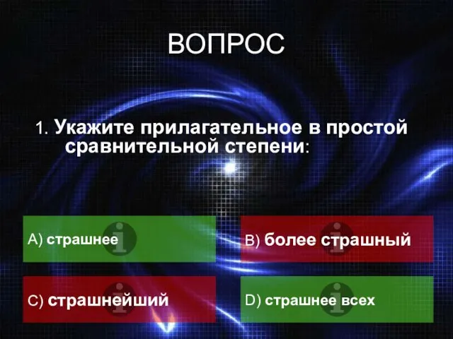 ВОПРОС 1. Укажите прилагательное в простой сравнительной степени: A) страшнее B)