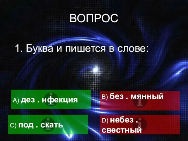 ВОПРОС 1. Буква и пишется в слове: A) дез . нфекция