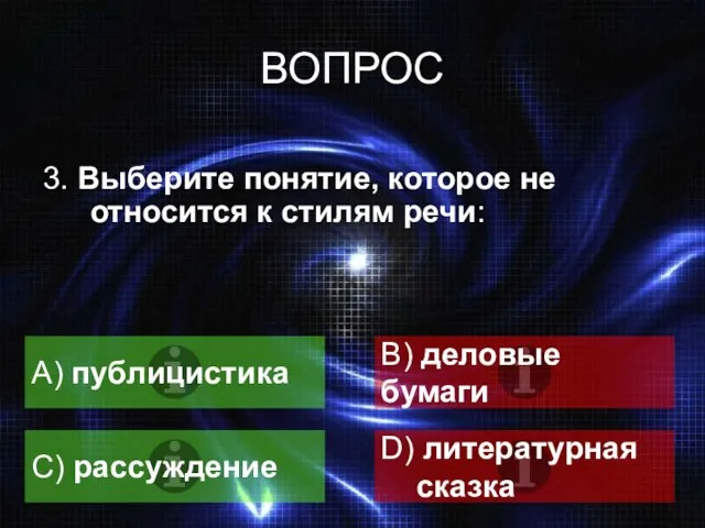 ВОПРОС А) публицистика B) деловые бумаги C) рассуждение D) литературная сказка