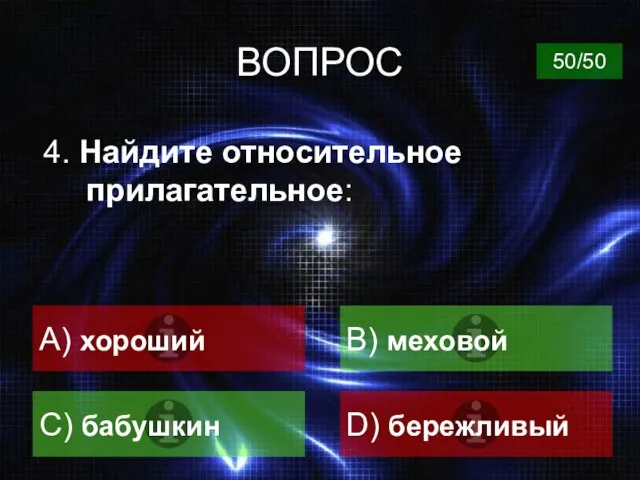 ВОПРОС 4. Найдите относительное прилагательное: A) хороший B) меховой C) бабушкин D) бережливый 50/50