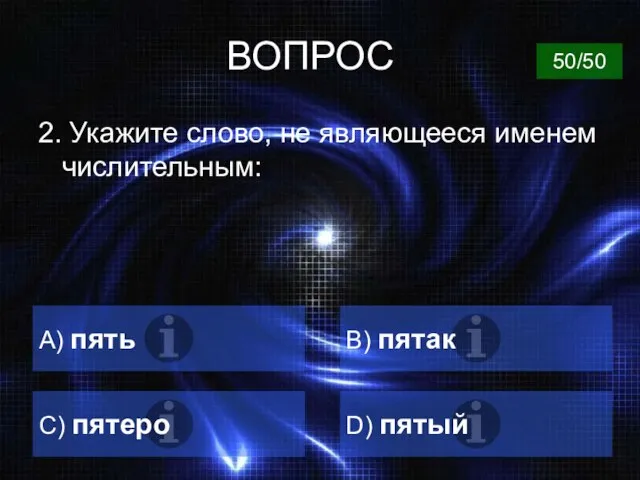 ВОПРОС А) пять B) пятак C) пятеро D) пятый 50/50 2.